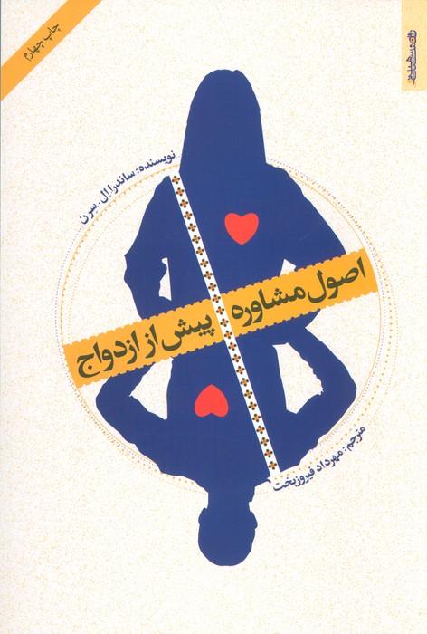 اصول مشاوره پیش از ازدواج