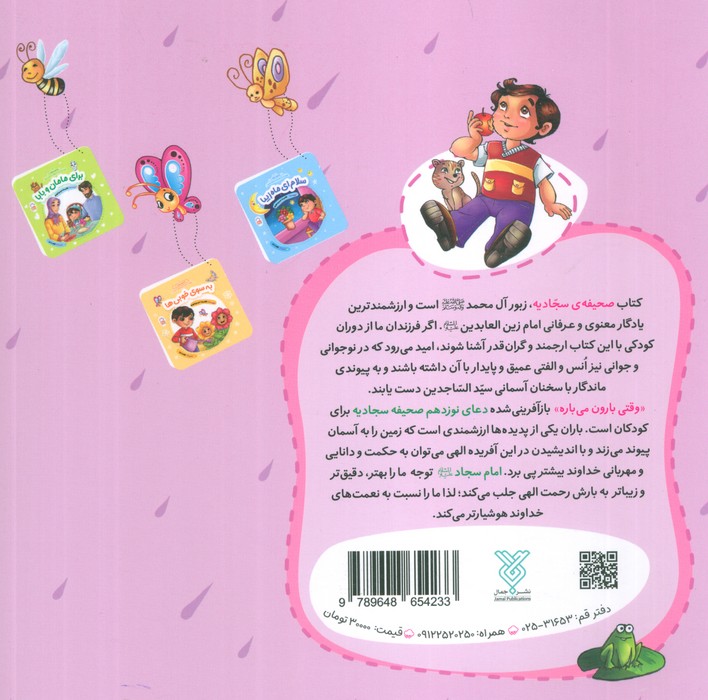 وقتی بارون می باره (با امام سجاد 1)