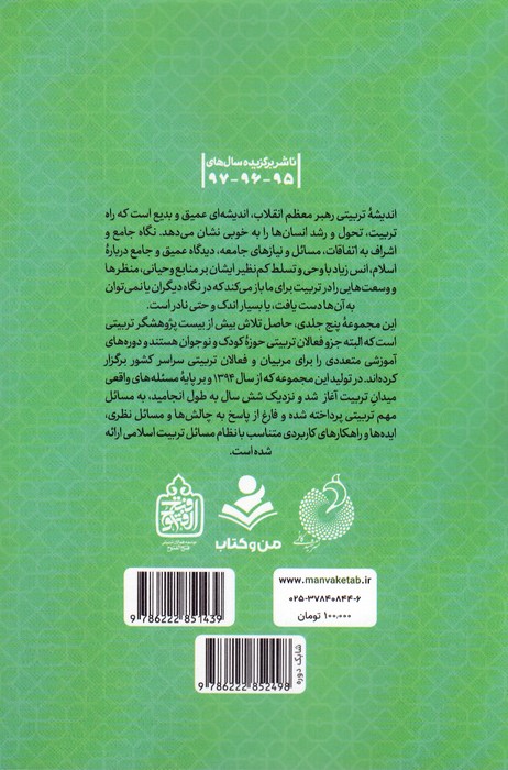 موثران تربیتی (تربیت اسلامی از نگاه رهبر فرزانه انقلاب 3)