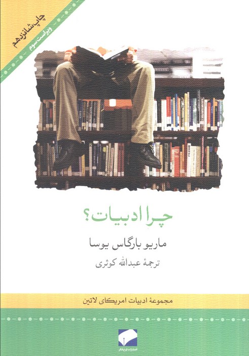 چرا ادبیات؟