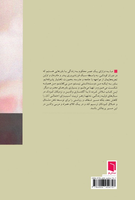 زندگی از آغاز 1 (دائره المعارف جامع فرزندپروری:تولد تا 2 سالگی)