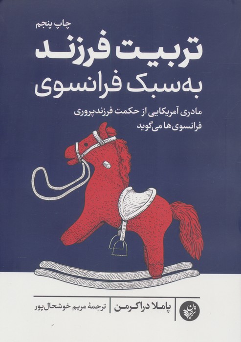 تربیت فرزند به سبک فرانسوی (مادری آمریکایی از حکمت فرزندپروری فرانسوی ها می گوید)