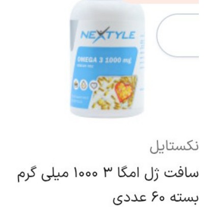 سافت ژل امگا 3نکستایلجدید