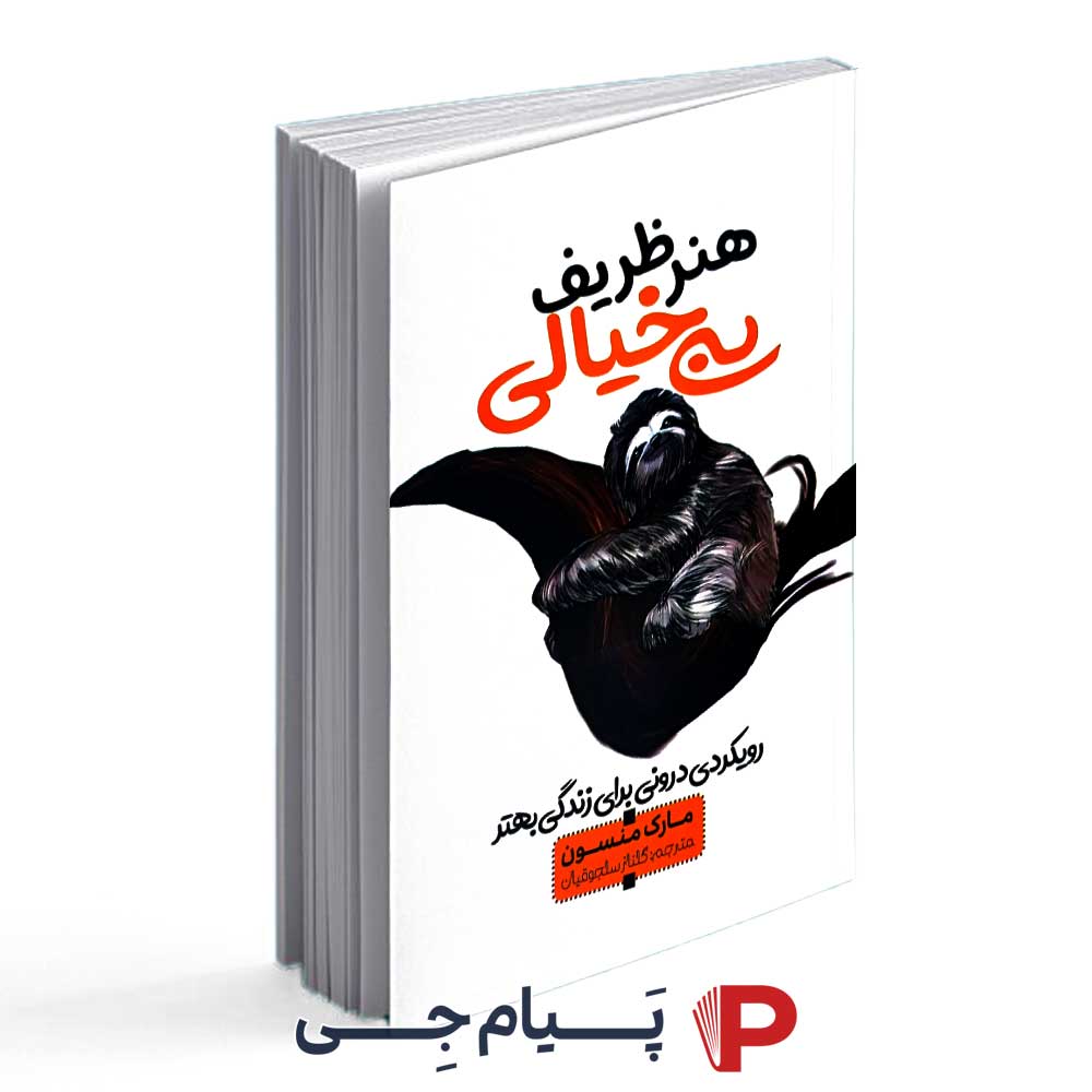 کتاب هنر ظریف بیخیالی - انتشارات آراستگان