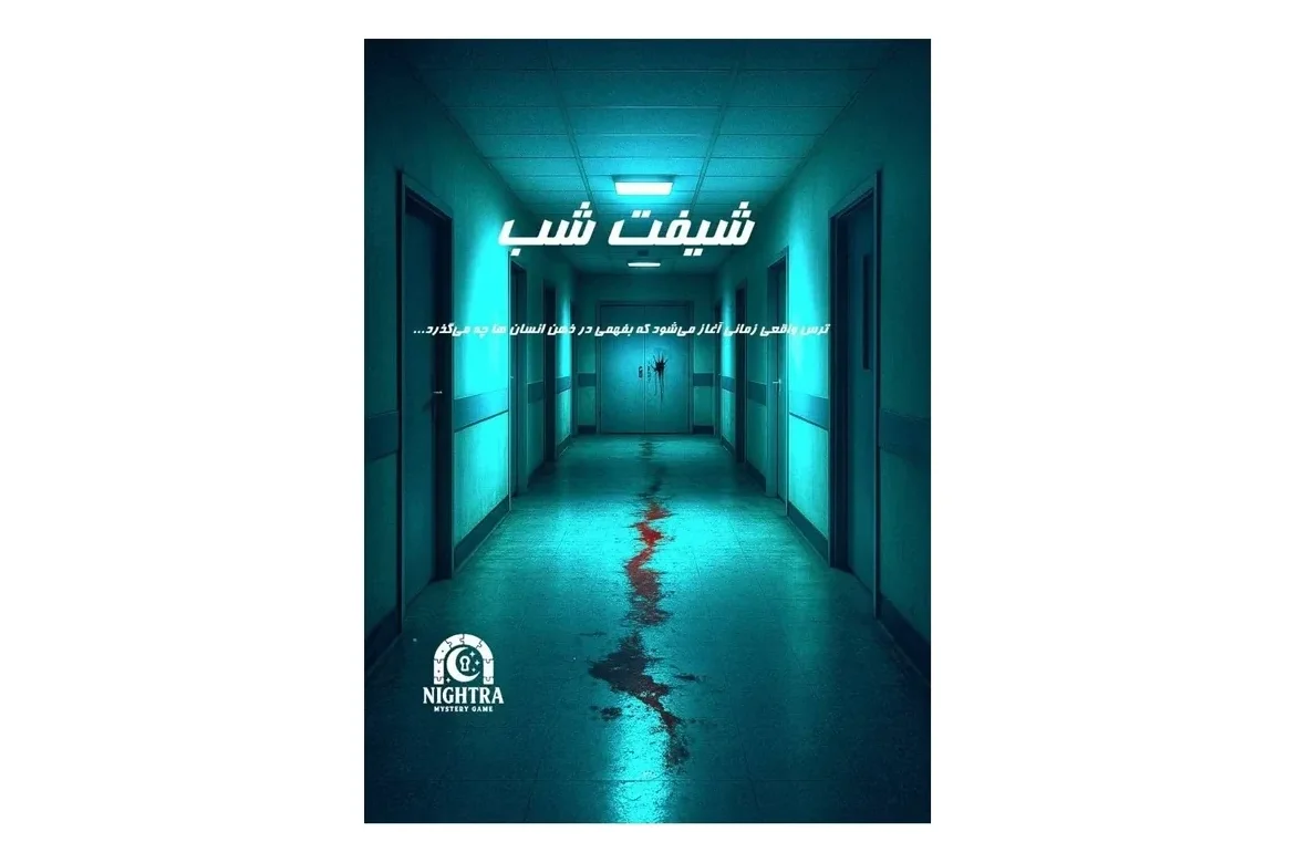 بازی پرونده معمایی شیفت شبجدید