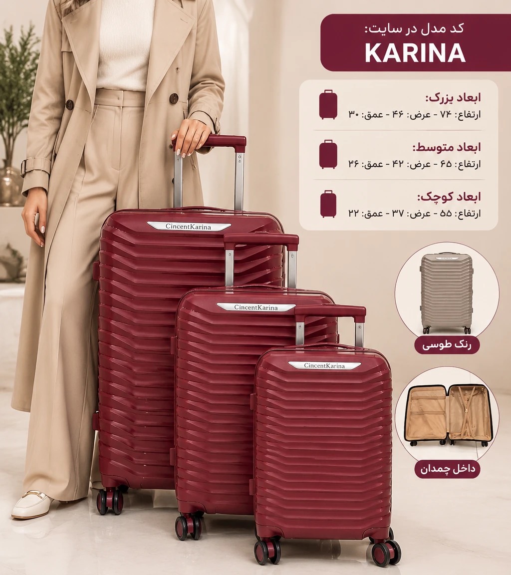 چمدان کارینا KARINAجدید