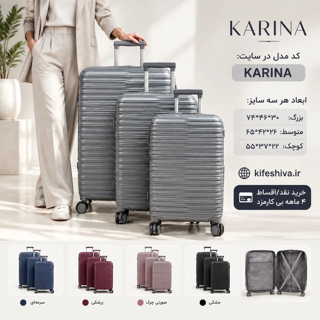 چمدان برند کارینا karinaجدید