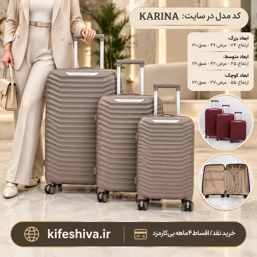 چمدان کارینا KARINAجدید