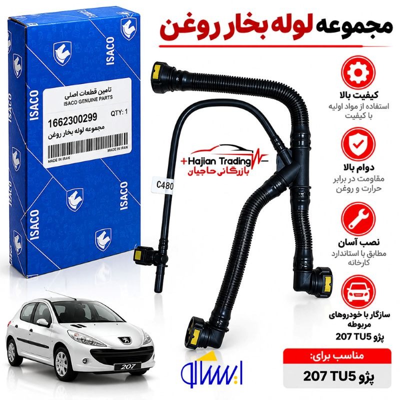 مجموعه لوله بخار روغن پژو TU5 کد 1662300299