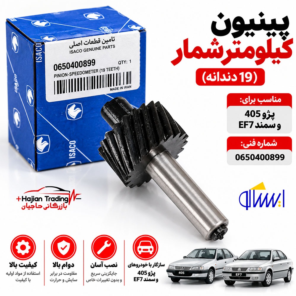 پینیون کیلومترشمار 19 دندانه پژو 405 و سمند EF7 ایساکو اصل کد 0650400899