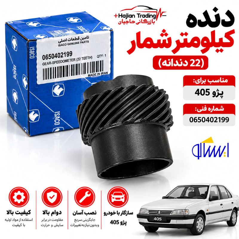 دنده کیلومتر شمار پژو 405 بزرگ 22 دندانه ایساکو اصل کد 0650402199