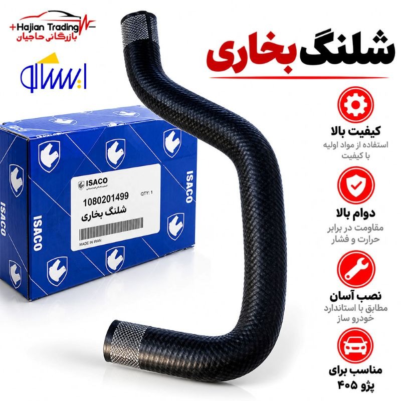 شلنگ بخاری پژو 405 ایساکو اصل کد 1080201499