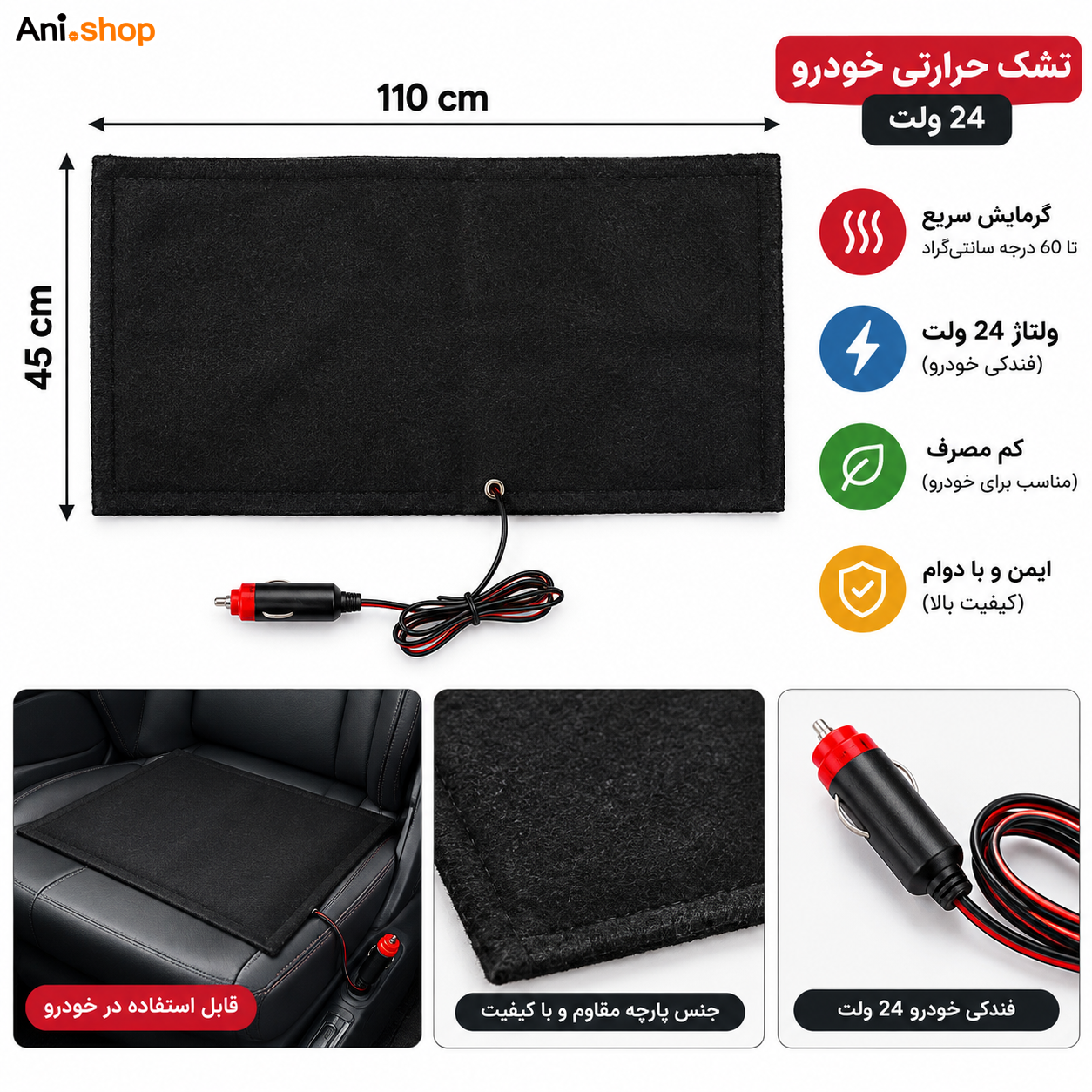 ⭐️ تشک خودرو و زیر انداز صندلی خودرو 24 ولت فندکی 45x110