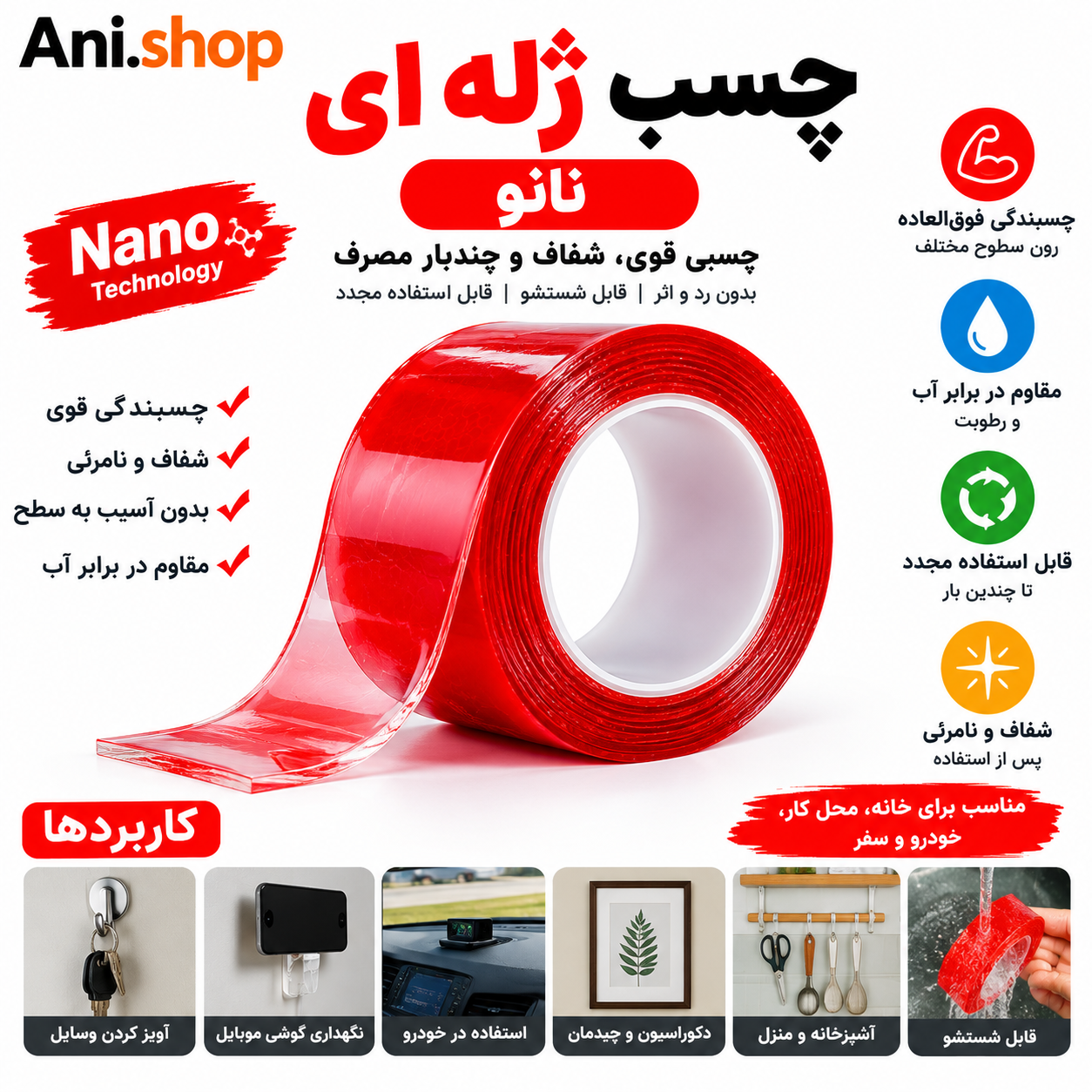 ⭐️ چسب ژلهای نانو قرمز چندمنظوره