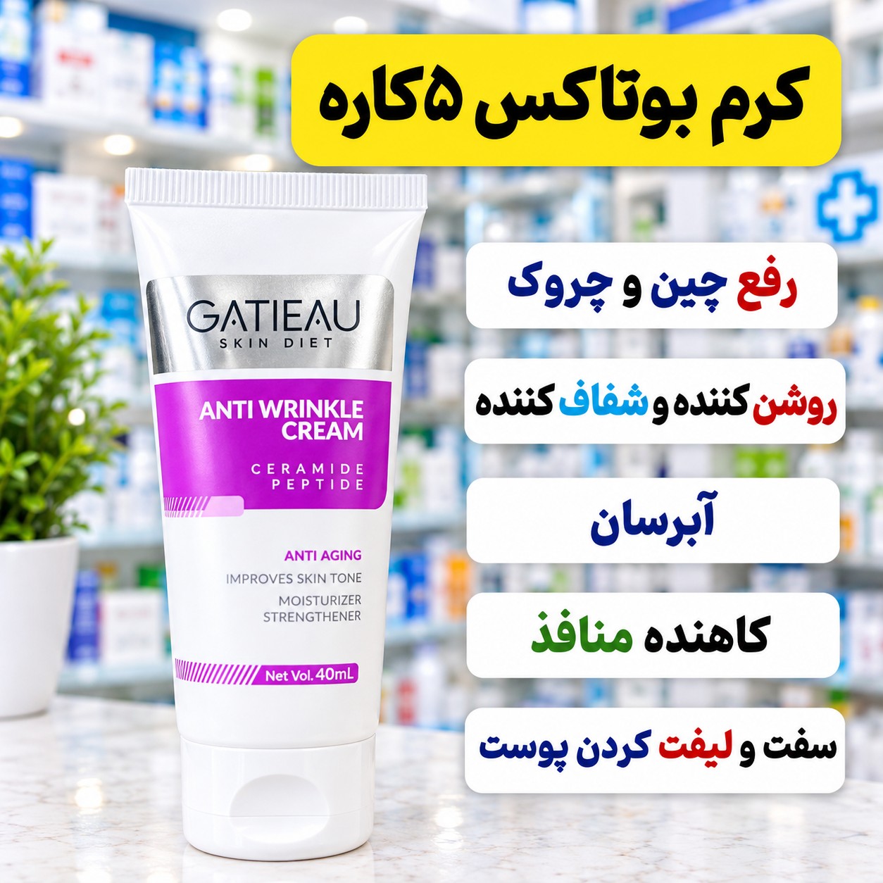 کرم بیوممتیک جوانساز و ضد چروک ایتالیایی ، جایگزین بوتاکس(با ضمانت اصل )جدید
