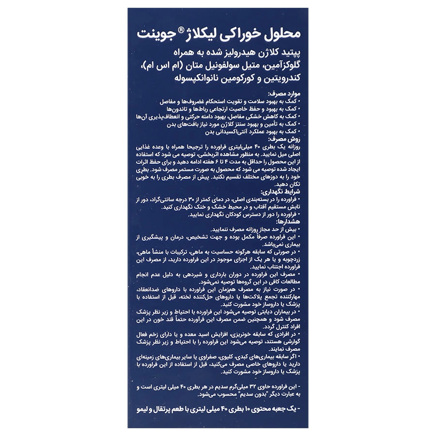 محلول خوراکی لیکلاژ جوینت