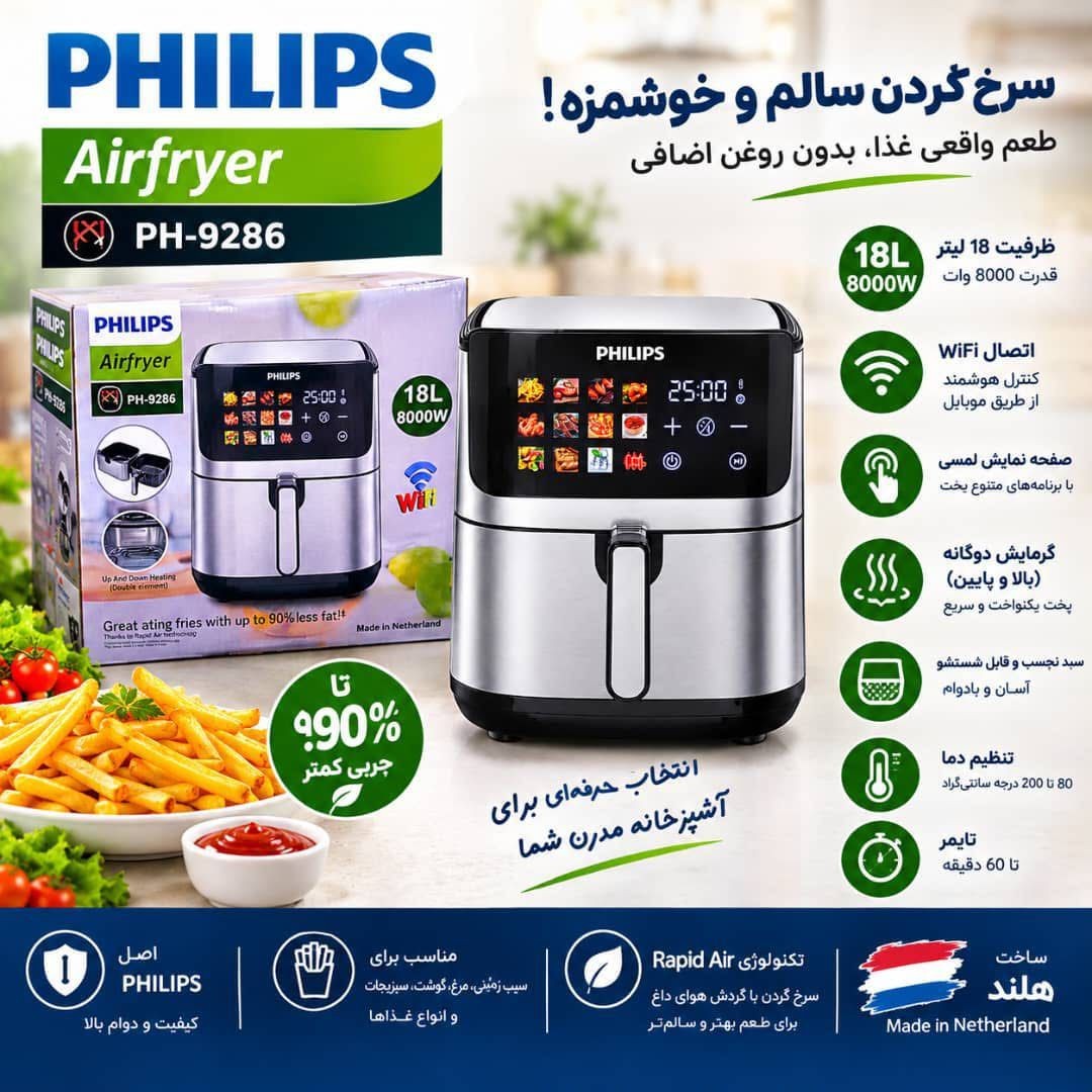 سرخکن فیلیپس 18 لیتری مدل 9286جدید