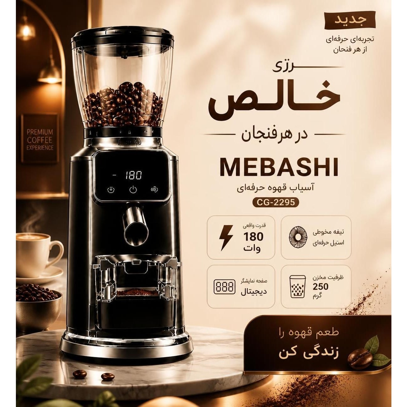 آسیاب قهوه مباشی مدل CG-2295