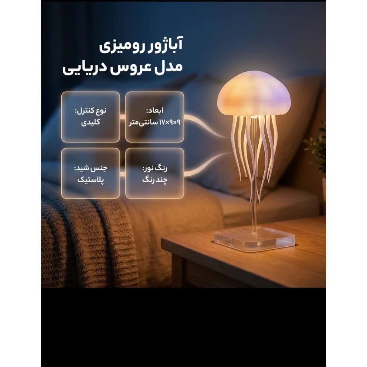 آباژور طرح عروس دریاییجدید