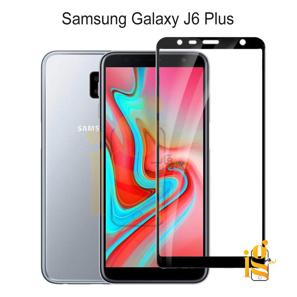گلس شیشه ای تمام صفحه برای گوشی سامسونگ J6 Plus