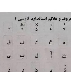 برچسب حروف فارسی طرح مشکی شفافجدید