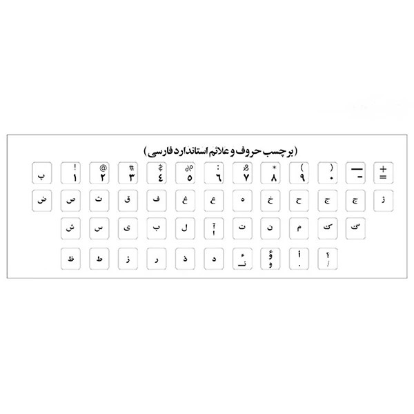 برچسب حروف فارسی طرح مشکی شفافجدید