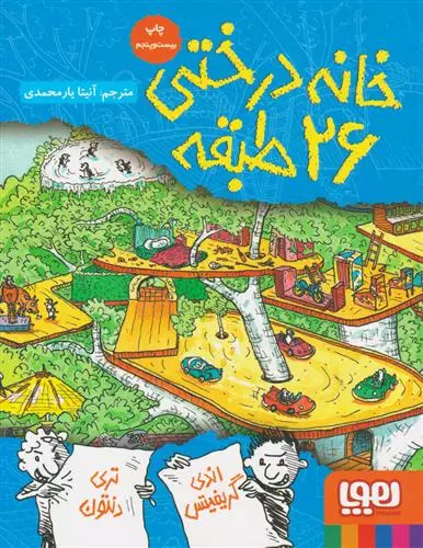 کتاب خانه درختی 26 طبقه هوپا