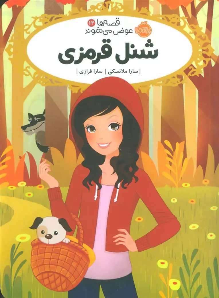 کتاب شنل قرمزی قصه ها عوض می شوند 12 پرتقال