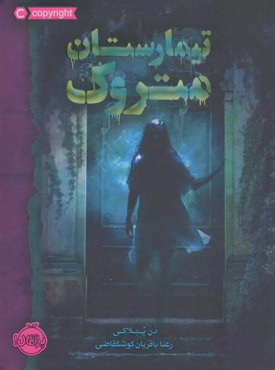 کتاب تیمارستان متروک پرتقال