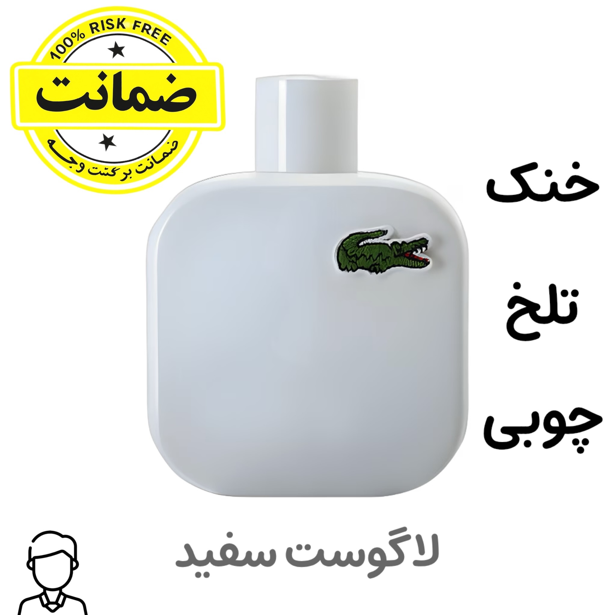 عطر لاگوست سفید ( هر میل)