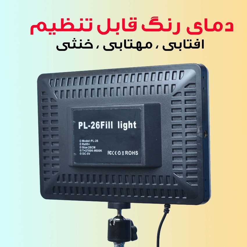 نور ثابت ال ای دی بدون سه پایه مدل PL-26جدید
