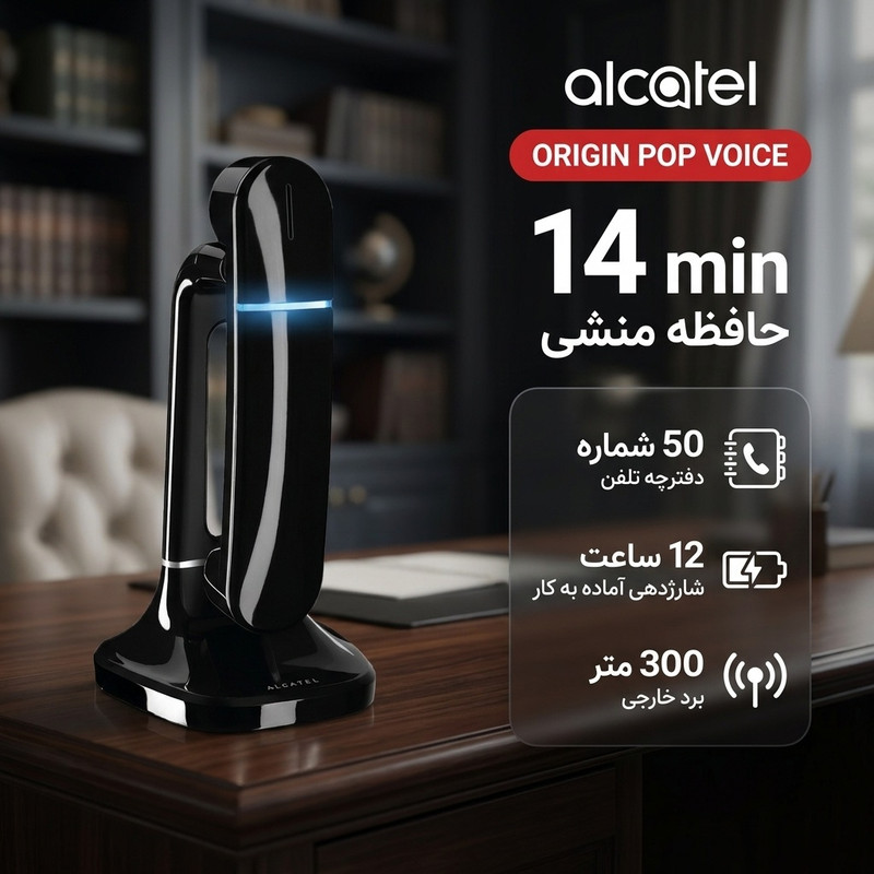 تلفن بی سیم آلکاتل مدل ORIGIN POP VOICEجدید