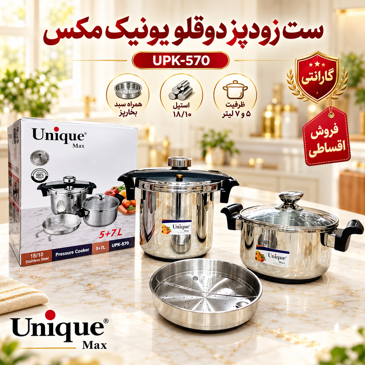 زودپز دوقلو برند یونیک 5 و7 لیتر با گارانتی