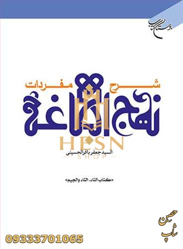 شرح مفردات نهج البلاغه (کتاب التاء، الثاء، والجیم)