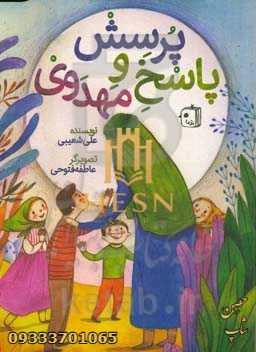 پرسش و پاسخ مهدوی