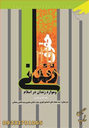 حقوق زندانی و موارد زندان در اسلام