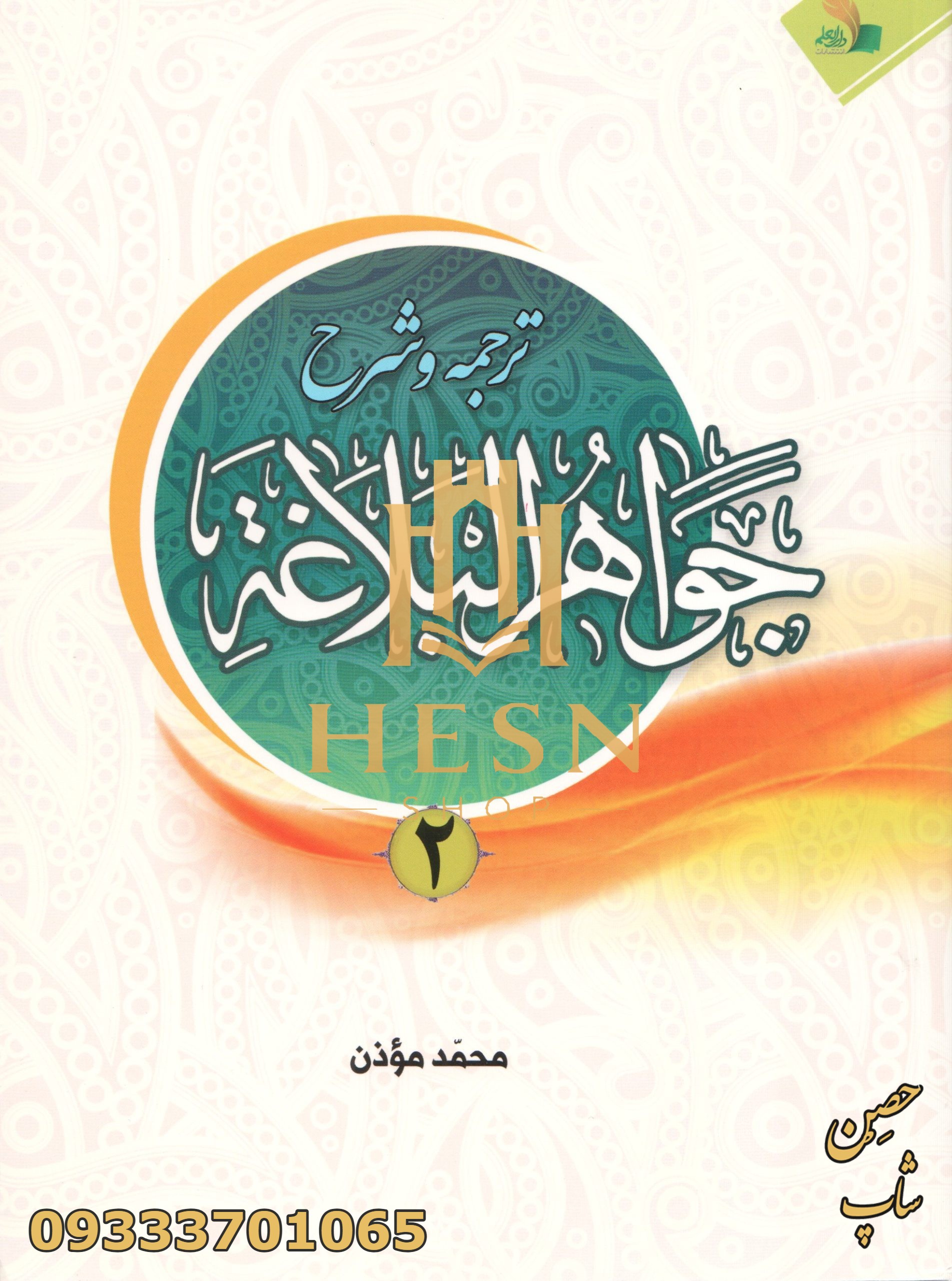 شرح جواهر البلاغه (جلد دوم) مطابق با جواهرالبلاغه حوزه