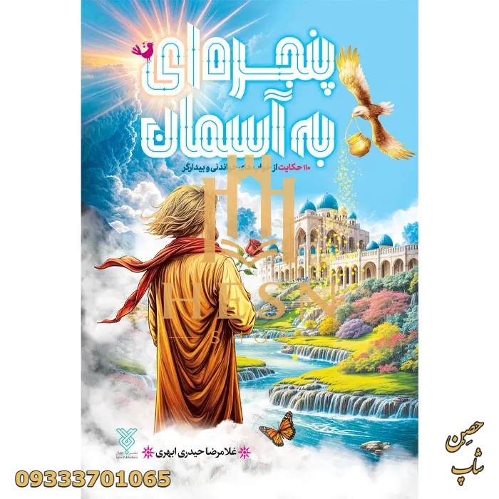 کتاب پنجره ای به آسمان