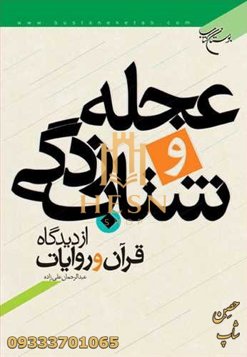 عجله و شتاب زدگی از دیدگاه قرآن و احادیث
