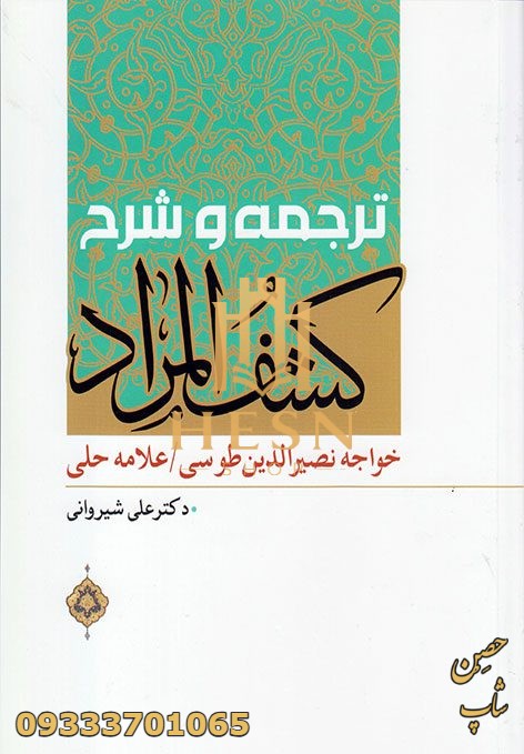 ترجمه و شرح کشف المراد