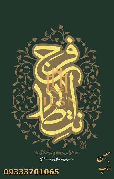 انتظار فرج: عوامل، موانع و آثار اخلاقی