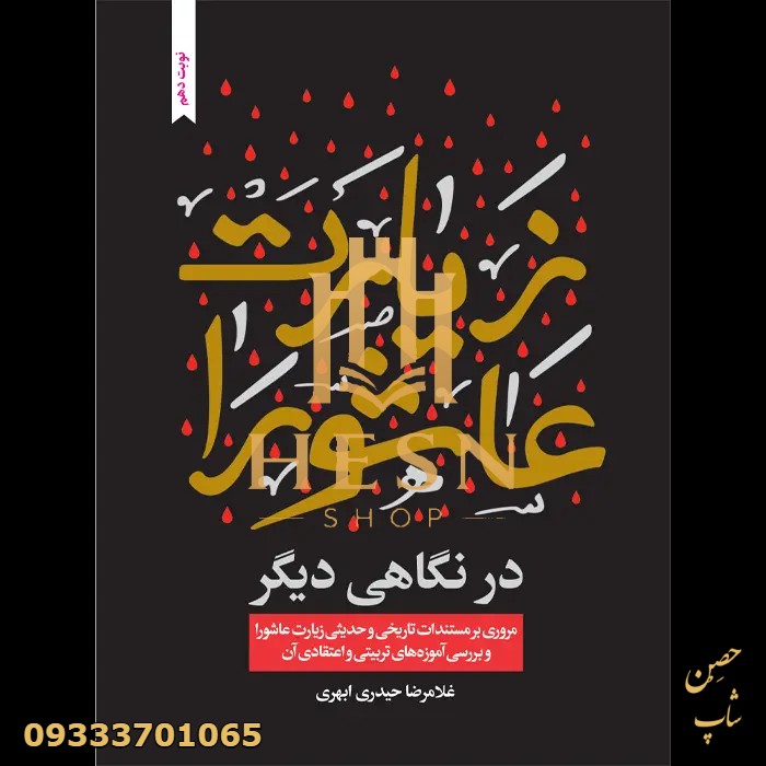 کتاب زیارت عاشورا در نگاهی دیگر(جدید)