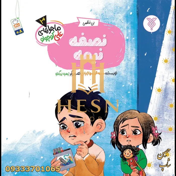 کتاب نصفه نیمه!(ماجراهای علی کوچولو)(3)