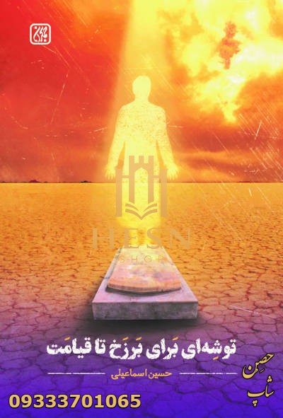 توشه ای برای برزخ تا قیامت