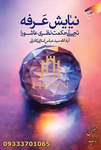 نیایش عرفه تجلی حکمت نظری عاشورا