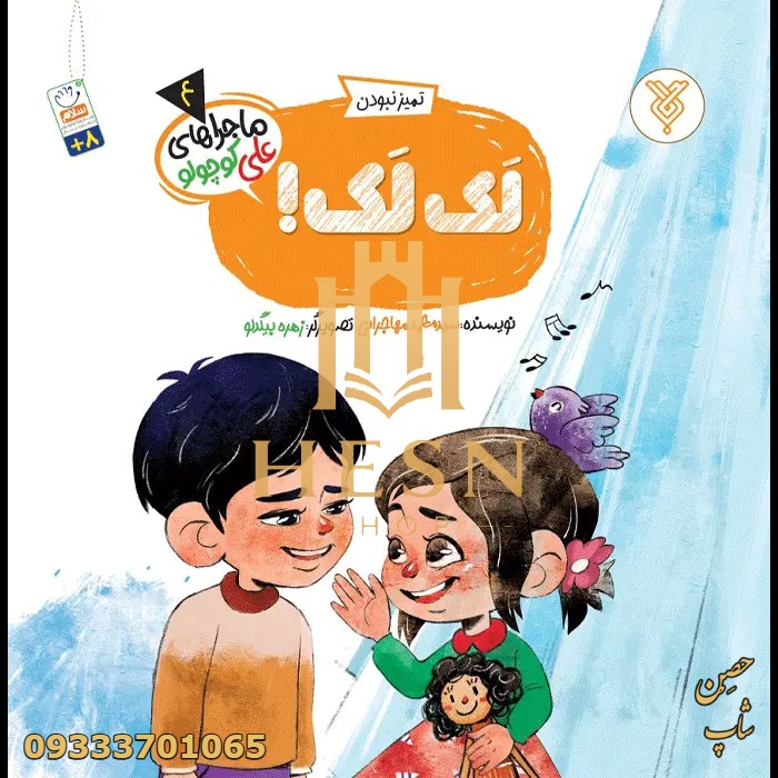 کتاب لک لک!(ماجراهای علی کوچولو)(4)