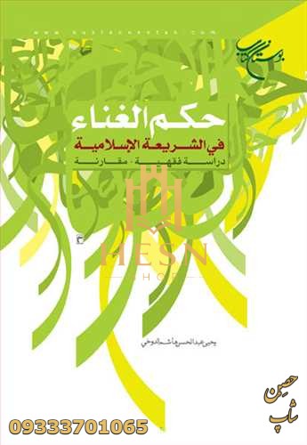 حکم الغناء فی الشریعه الاسلامیه دراسه فقهیه مقارنه