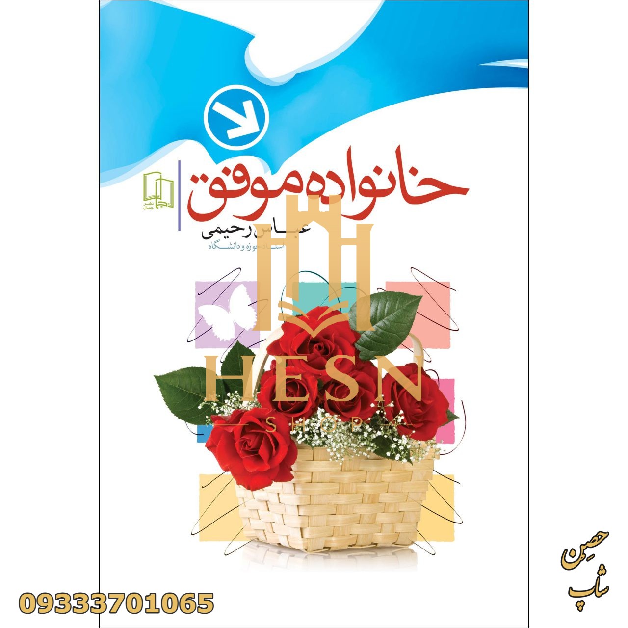 کتاب خانواده موفق