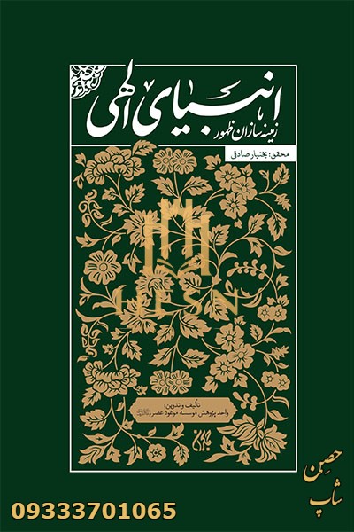 انبیای الهی زمینه سازان ظهور