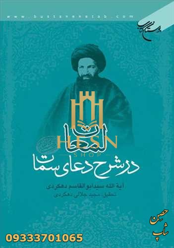 لمعات در شرح دعای سمات